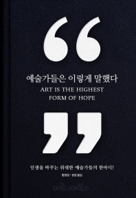 예술가들은 이렇게 말했다 - 인생을 바꾸는 위대한 예술가들의 한마디!    양장본